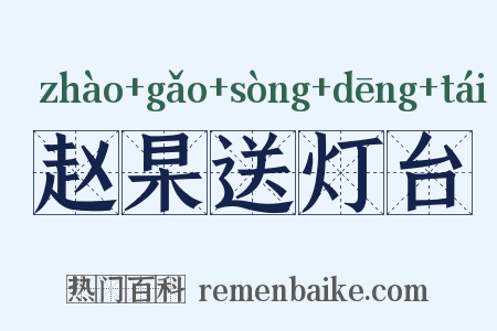 赵杲送灯台是什么意思的图片